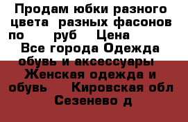 Продам юбки разного цвета, разных фасонов по 1000 руб  › Цена ­ 1 000 - Все города Одежда, обувь и аксессуары » Женская одежда и обувь   . Кировская обл.,Сезенево д.